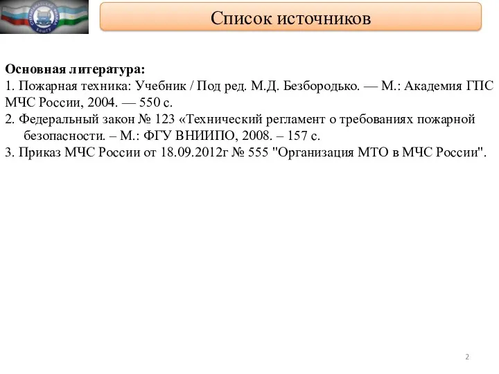 Список источников Основная литература: 1. Пожарная техника: Учебник / Под