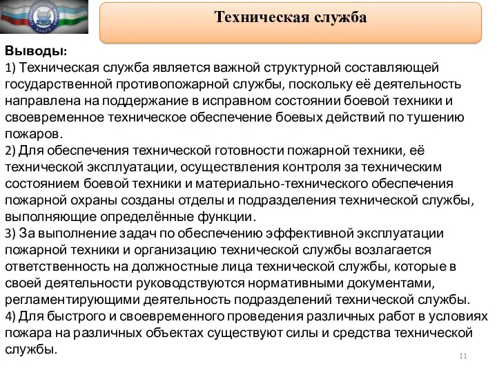 Техническая служба Выводы: 1) Техническая служба является важной структурной составляющей государственной противопожарной службы,