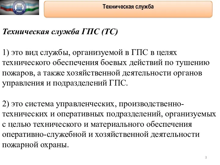 Основные понятия Техническая служба ГПС (ТС) 1) это вид службы, организуемой в ГПС