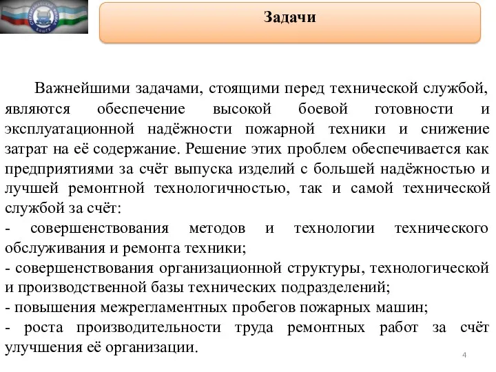 Задачи Важнейшими задачами, стоящими перед технической службой, являются обеспечение высокой