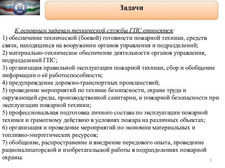 Задачи К основным задачам технической службы ГПС относятся: 1) обеспечение технической (боевой) готовности