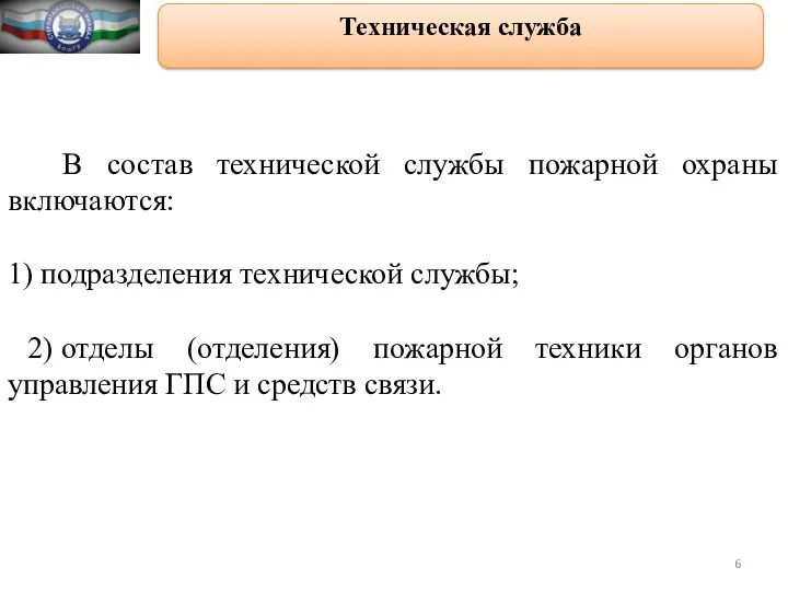 Техническая служба В состав технической службы пожарной охраны включаются: 1)