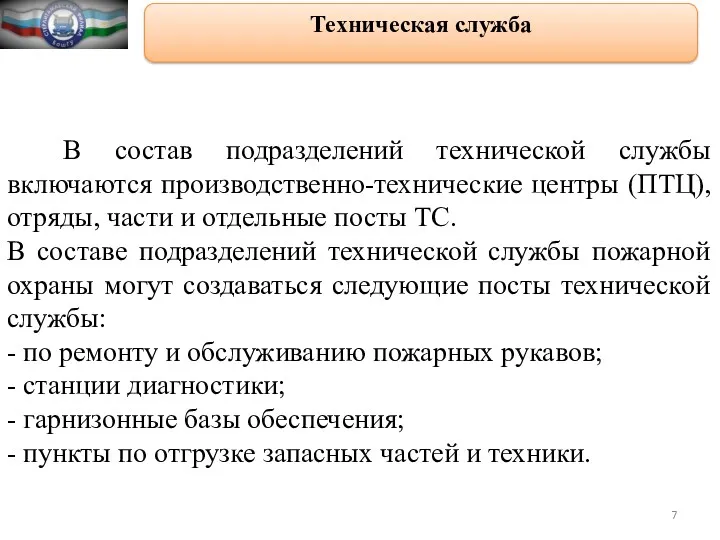 Техническая служба В состав подразделений технической службы включаются производственно-технические центры