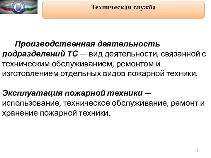 Техническая служба Производственная деятельность подразделений ТС — вид деятельности, связанной с техническим обслуживанием,