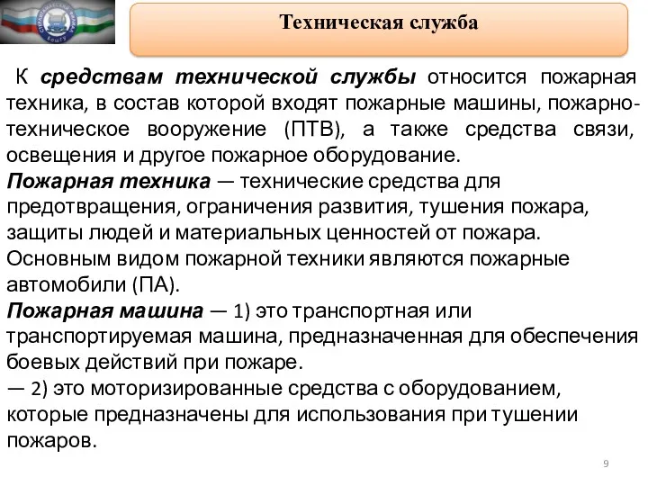 Техническая служба К средствам технической службы относится пожарная техника, в