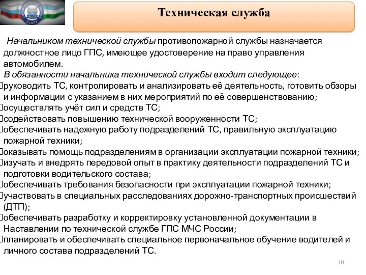 Техническая служба Начальником технической службы противопожарной службы назначается должностное лицо ГПС, имеющее удостоверение