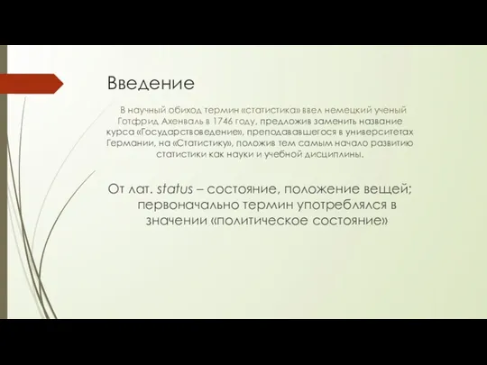 Введение В научный обиход термин «статистика» ввел немецкий ученый Готфрид Ахенваль в 1746