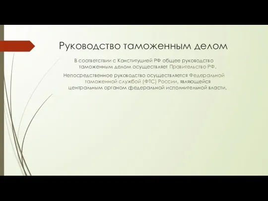 Руководство таможенным делом В соответствии с Конституцией РФ общее руководство таможенным делом осуществляет