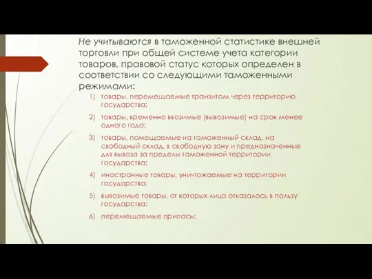 Не учитываются в таможенной статистике внешней торговли при общей системе учета категории товаров,