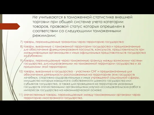 Не учитываются в таможенной статистике внешней торговли при общей системе