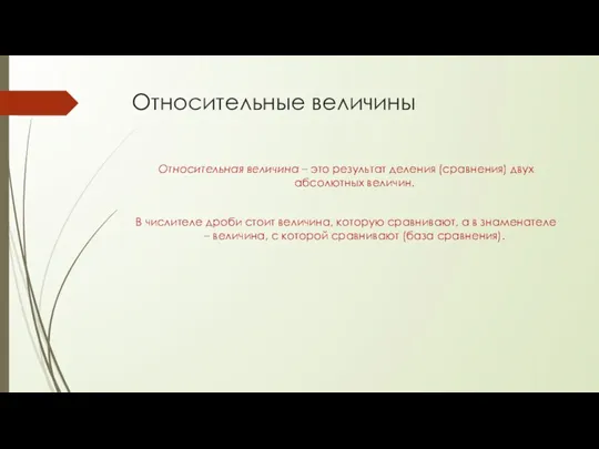 Относительные величины Относительная величина – это результат деления (сравнения) двух абсолютных величин. В