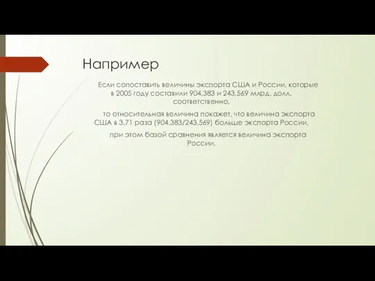 Например Если сопоставить величины экспорта США и России, которые в 2005 году составили