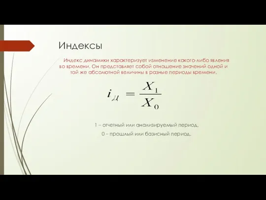 Индексы Индекс динамики характеризует изменение какого-либо явления во времени. Он