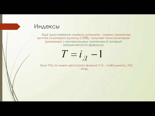 Индексы Еще одно название индекса динамики – индекс изменения, вычитая из которого единицу