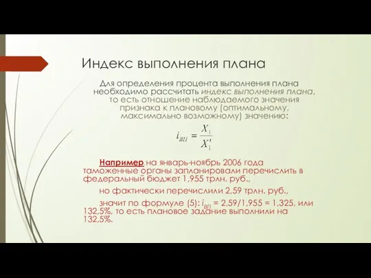 Индекс выполнения плана Для определения процента выполнения плана необходимо рассчитать индекс выполнения плана,