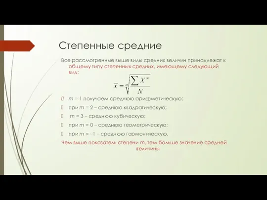 Степенные средние Все рассмотренные выше виды средних величин принадлежат к общему типу степенных