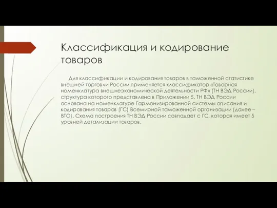 Классификация и кодирование товаров Для классификации и кодирования товаров в таможенной статистике внешней