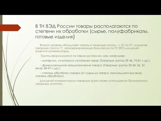 В ТН ВЭД России товары располагаются по степени их обработки