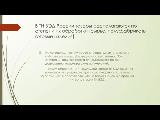 В ТН ВЭД России товары располагаются по степени их обработки (сырье, полуфабрикаты, готовые