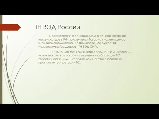 ТН ВЭД России В соответствии с соглашением о единой Товарной номенклатуре в РФ