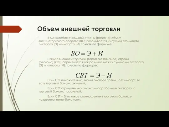 Объем внешней торговли В масштабах отдельной страны (региона) объем внешнеторгового оборота (ВО) складывается