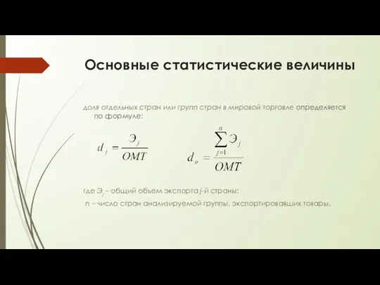 Основные статистические величины доля отдельных стран или групп стран в мировой торговле определяется