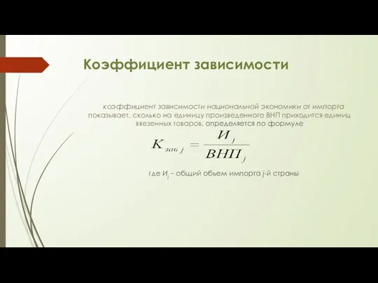 Коэффициент зависимости коэффициент зависимости национальной экономики от импорта показывает, сколько на единицу произведенного