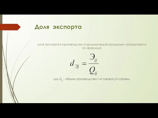 Доля экспорта доля экспорта в производстве отдельных видов продукции определяется