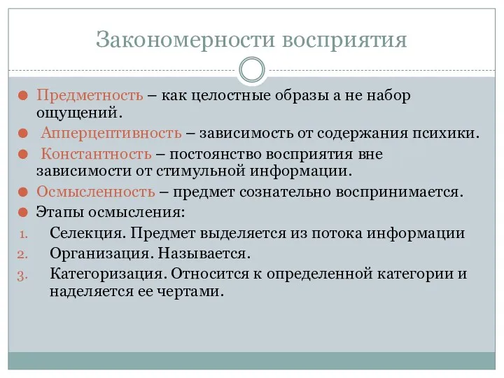 Закономерности восприятия Предметность – как целостные образы а не набор