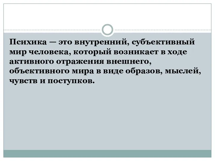 Психика — это внутренний, субъектив­ный мир человека, который возникает в