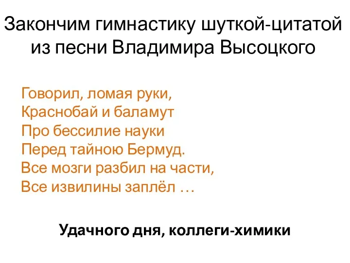 Закончим гимнастику шуткой-цитатой из песни Владимира Высоцкого Говорил, ломая руки, Краснобай и баламут