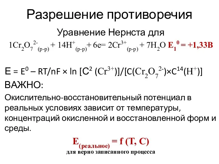Разрешение противоречия Уравнение Нернста для 1Cr2O72-(р-р) + 14Н+(р-р)+ 6е= 2Cr3+(р-р) + 7H2O Е10