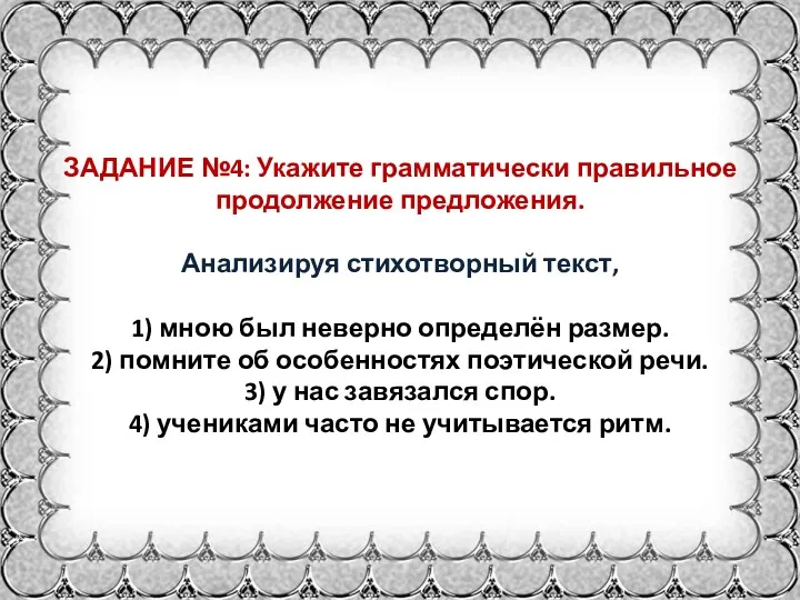 ЗАДАНИЕ №4: Укажите грамматически правильное продолжение предложения. Анализируя стихотворный текст,