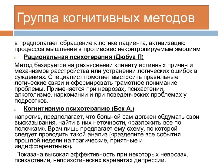 Группа когнитивных методов в предполагает обращение к логике пациента, активизацию