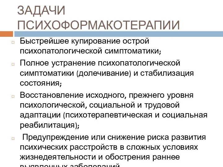 ЗАДАЧИ ПСИХОФОРМАКОТЕРАПИИ Быстрейшее купирование острой психопатологической симптоматики; Полное устранение психопатологической