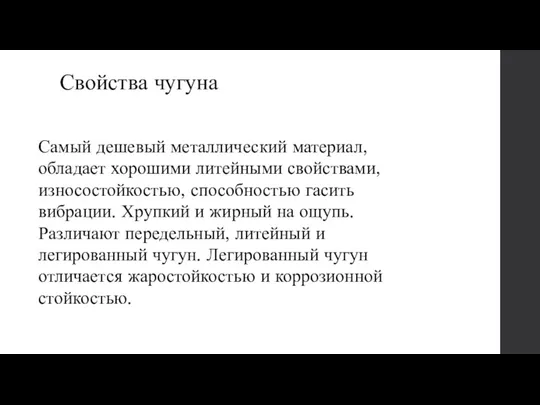 Свойства чугуна Самый дешевый металлический материал, обладает хорошими литейными свойствами,