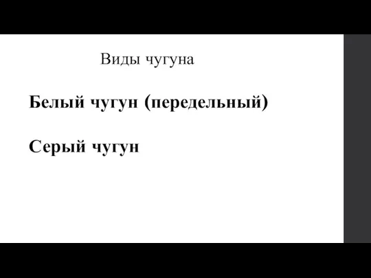 Виды чугуна Белый чугун (передельный) Серый чугун