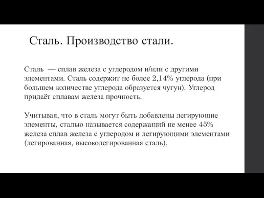 Сталь. Производство стали. Сталь — сплав железа с углеродом и/или