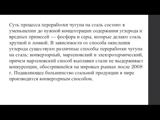 Суть процесса переработки чугуна на сталь состоит в уменьшении до