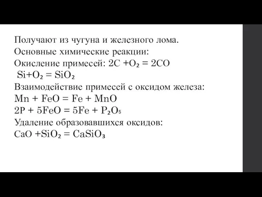 Получают из чугуна и железного лома. Основные химические реакции: Окисление