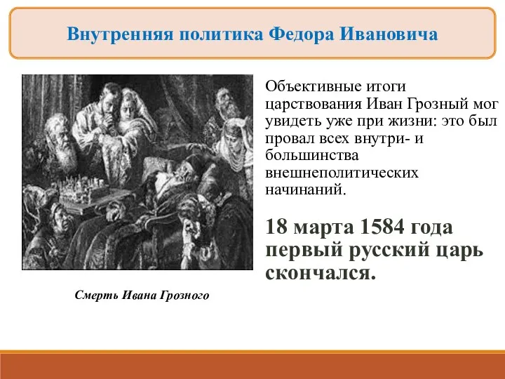 Внутренняя политика Федора Ивановича Объективные итоги царствования Иван Грозный мог увидеть уже при