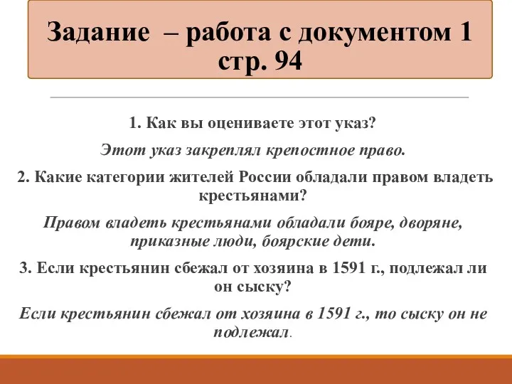 1. Как вы оцениваете этот указ? Этот указ закреплял крепостное