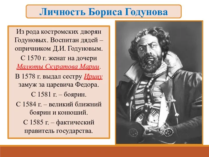 Личность Бориса Годунова Из рода костромских дворян Годуновых. Воспитан дядей