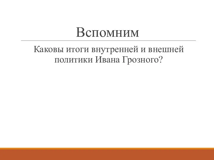 Вспомним Каковы итоги внутренней и внешней политики Ивана Грозного?