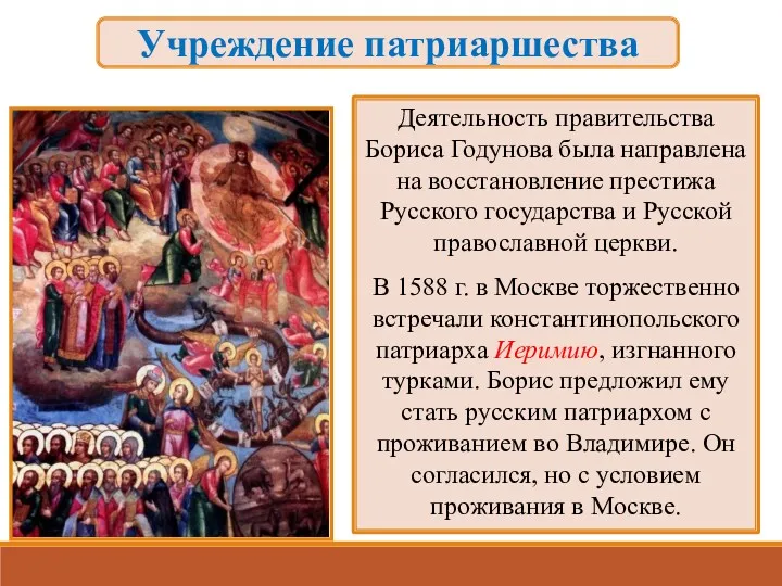 Учреждение патриаршества Деятельность правительства Бориса Годунова была направлена на восстановление престижа Русского государства
