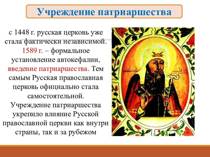 с 1448 г. русская церковь уже стала фактически независимой. 1589 г. – формальное