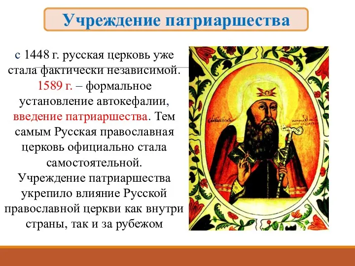 с 1448 г. русская церковь уже стала фактически независимой. 1589