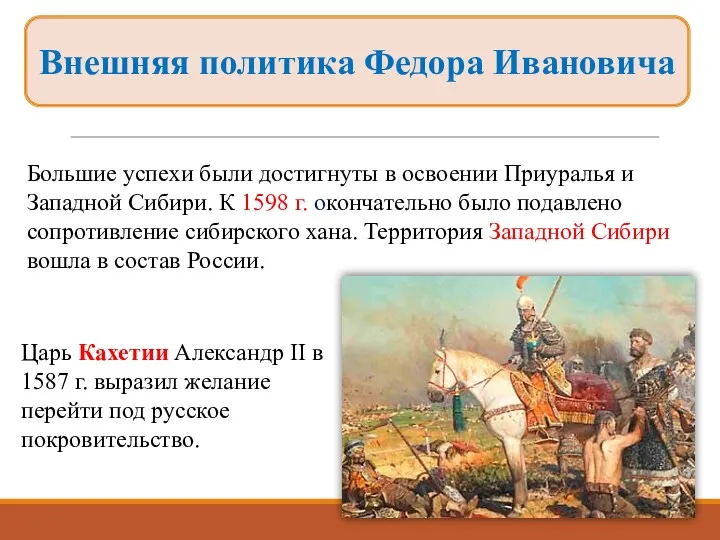 Большие успехи были достигнуты в освоении Приуралья и Западной Сибири. К 1598 г.