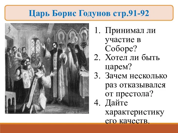 Принимал ли участие в Соборе? Хотел ли быть царем? Зачем