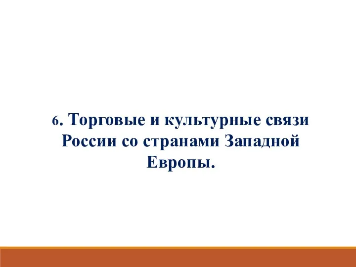 6. Торговые и культурные связи России со странами Западной Европы.